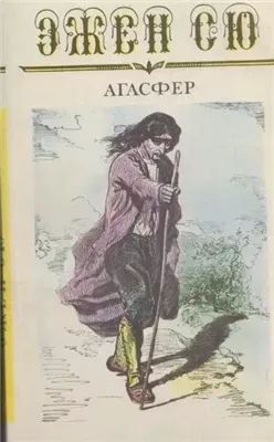 Агасфер