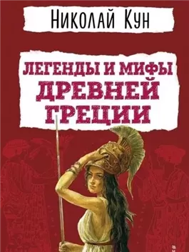 Мифы Древней Греции. Пересказ
