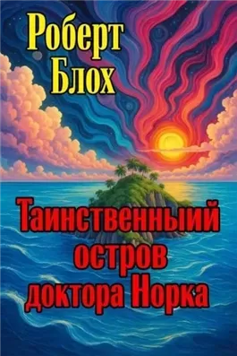 Таинственный остров доктора Норка