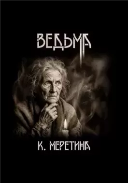 Ведьма