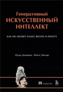 Генеративный искусственный интеллект. Как ИИ меняет нашу жизнь и работу