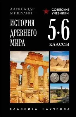 История Древнего мира. 5–6 классы