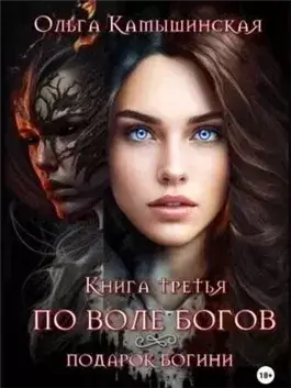 По воле богов. Подарок богини. Книга 3