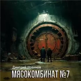 Мясокомбинат №7