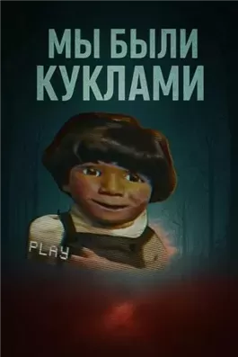 Кукольный мир и культовая идеология