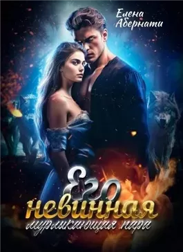 Его невинная мурлыкающая пара