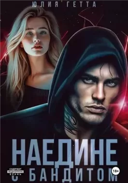 Наедине с бандитом