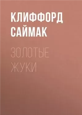 Золотые жуки
