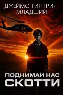 Поднимай нас, Скотти