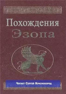 Похождения Эзопа