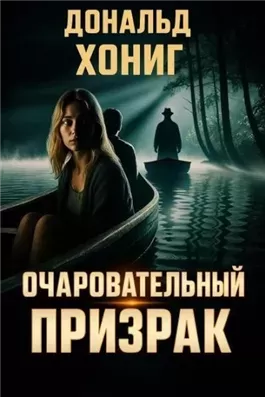 Очаровательный призрак