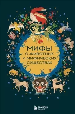Мифы о животных и мифических существах