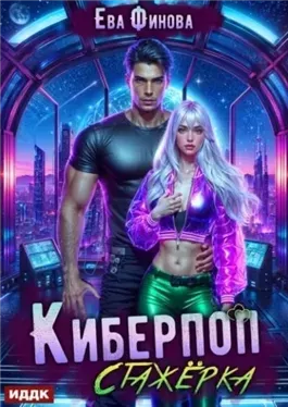 Киберпоп. Стажёрка
