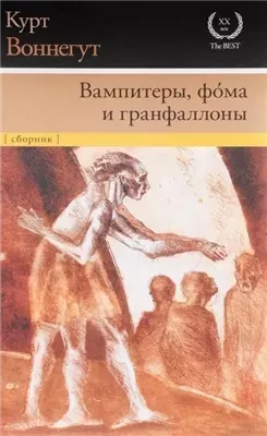 Вампитеры, фома и гранфаллоны