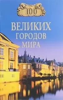 100 великих городов мира