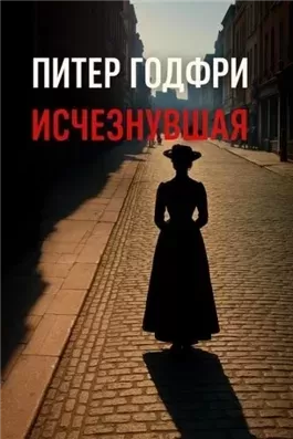 Исчезнувшая