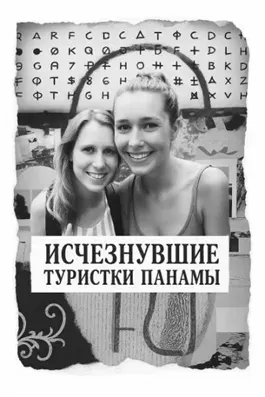 Исчезнувшие туристки Панамы