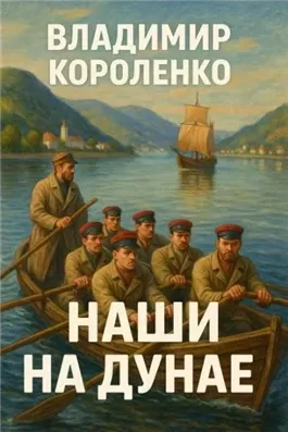 Наши на Дунае