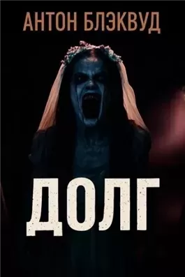 Долг