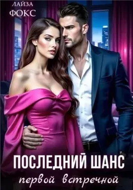 Последний шанс первой встречной