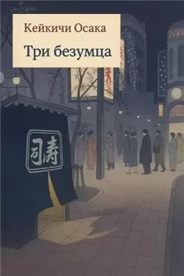 Три безумца