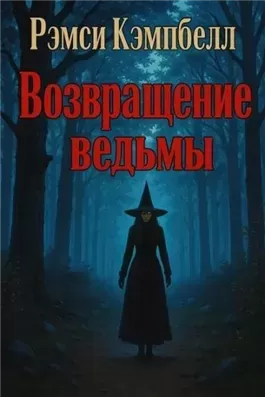 Возвращение ведьмы