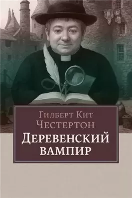 Деревенский вампир