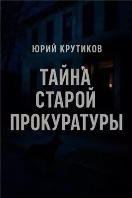 Тайна старой прокуратуры