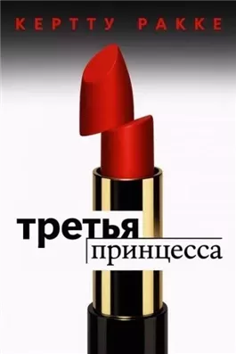 Третья принцесса