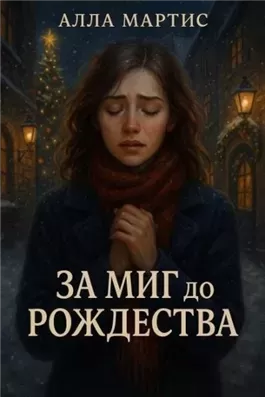За миг до Рождества