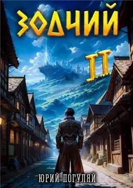 Зодчий. Книга II