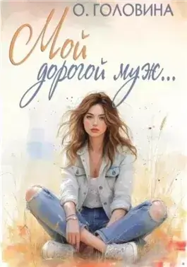 Мой дорогой муж