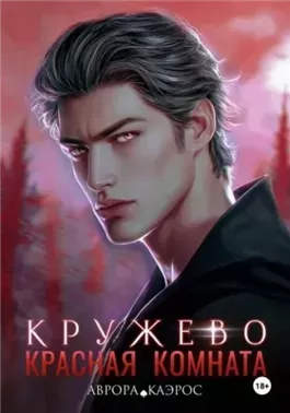 Кружево