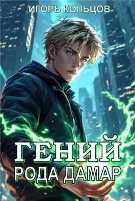 Гений рода Дамар 5