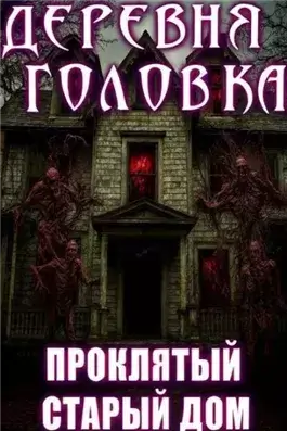 Деревня Головка
