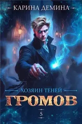 Хозяин теней 5