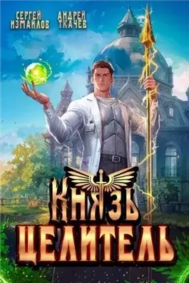 Князь Целитель