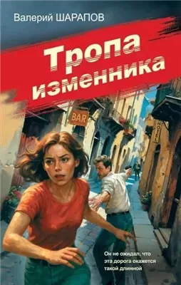 Тропа изменника