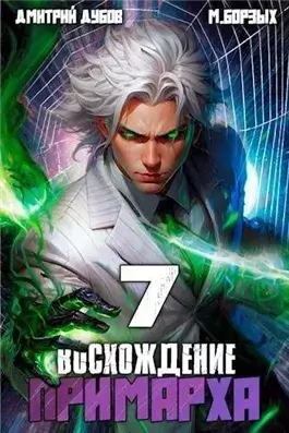 Восхождение Примарха-7