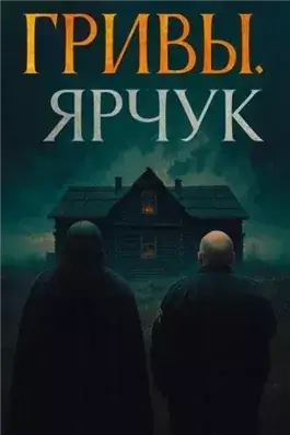 Ярчук