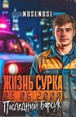 Последний барсук. Часть 2