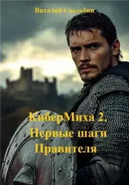 Первые шаги Правителя