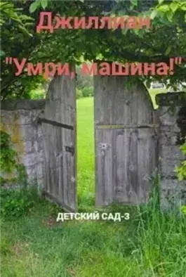 Умри, машина!