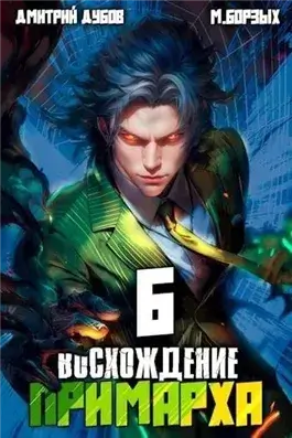 Восхождение Примарха 6