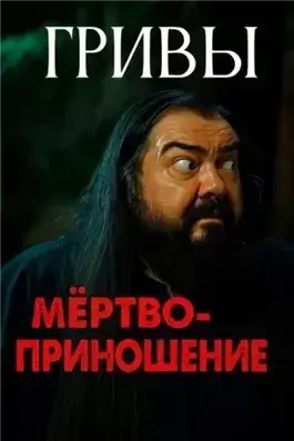 Мёртвоприношение