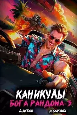 Каникулы бога Рандома. Книга 3