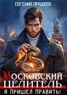 Я пришел править