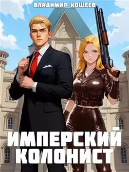 Имперский колонист. Том 1