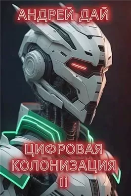Цифровая колонизация 2