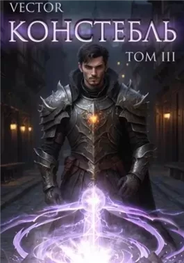 Констебль. Том II
